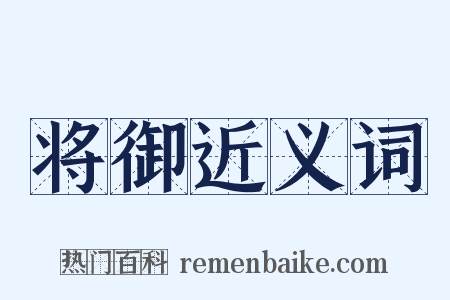 将御近义词是什么意思的图片